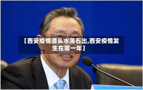 【西安疫情源头水落石出,西安疫情发生在哪一年】-第1张图片