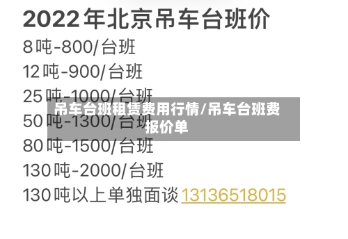 吊车台班租赁费用行情/吊车台班费报价单-第1张图片