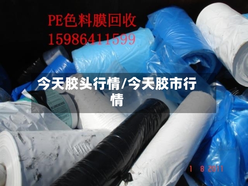 今天胶头行情/今天胶市行情-第1张图片
