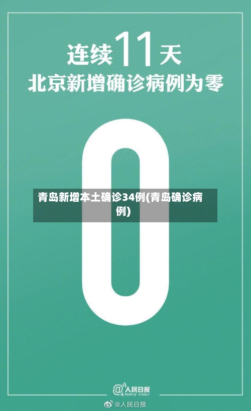 青岛新增本土确诊34例(青岛确诊病例)