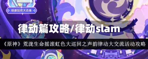 律动篇攻略/律动slam-第1张图片