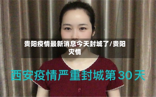 贵阳疫情最新消息今天封城了/贵阳灾情-第1张图片