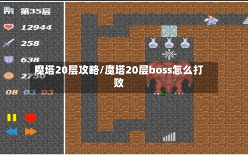魔塔20层攻略/魔塔20层boss怎么打败-第1张图片