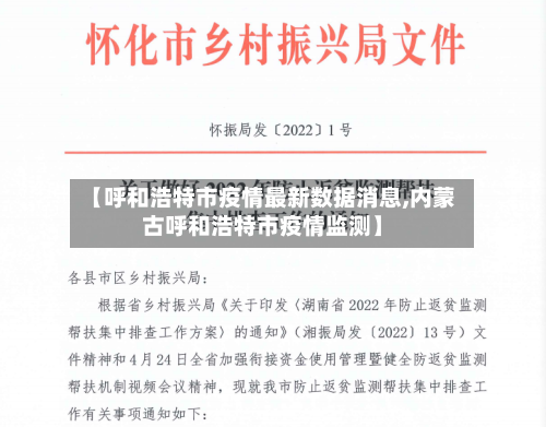 【呼和浩特市疫情最新数据消息,内蒙古呼和浩特市疫情监测】-第2张图片