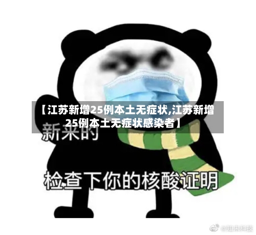 【江苏新增25例本土无症状,江苏新增25例本土无症状感染者】-第2张图片