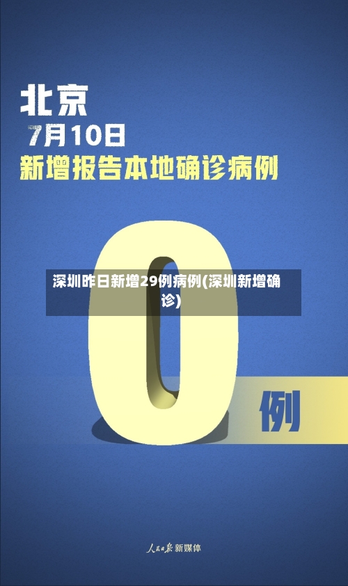 深圳昨日新增29例病例(深圳新增确诊)-第1张图片