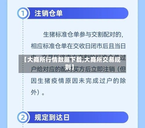 【大商所行情数据下载,大商所交易规则】-第1张图片