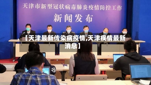 【天津最新传染病疫情,天津疾情最新消息】-第1张图片