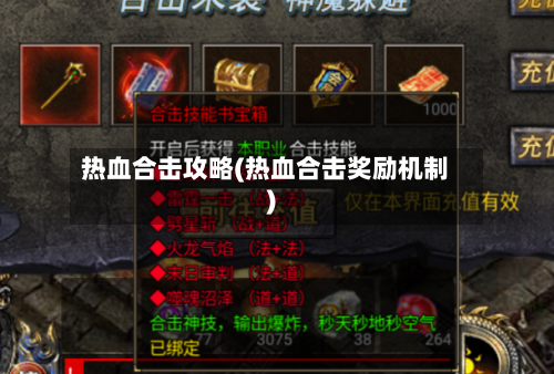 热血合击攻略(热血合击奖励机制)-第2张图片
