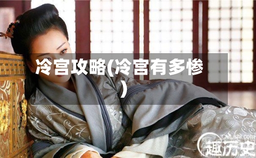 冷宫攻略(冷宫有多惨)-第1张图片
