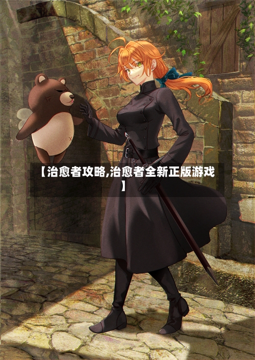 【治愈者攻略,治愈者全新正版游戏】