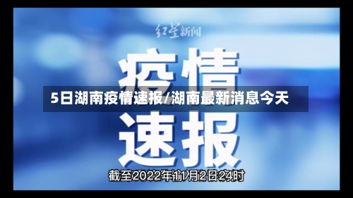 5日湖南疫情速报/湖南最新消息今天-第1张图片