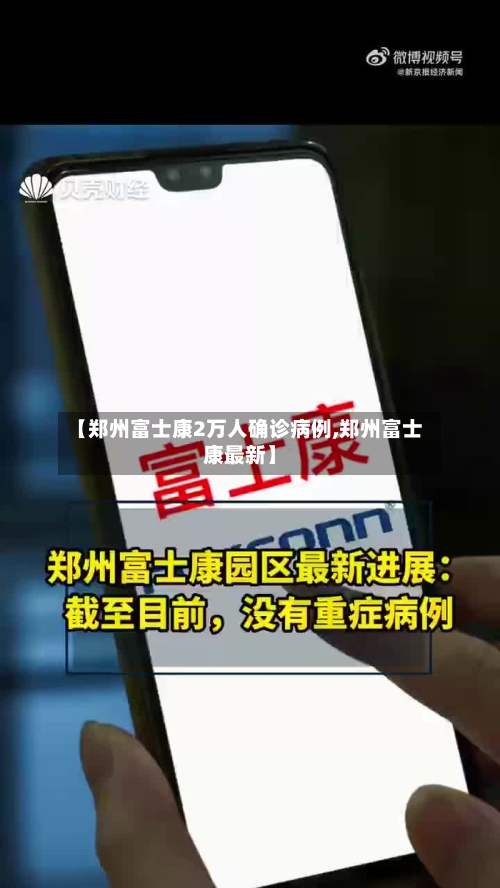 【郑州富士康2万人确诊病例,郑州富士康最新】-第1张图片
