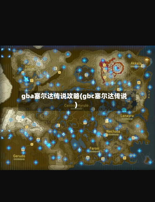 gba塞尔达传说攻略(gbc塞尔达传说)-第3张图片