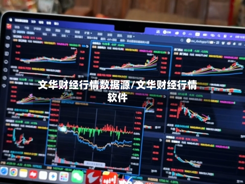 文华财经行情数据源/文华财经行情软件-第2张图片