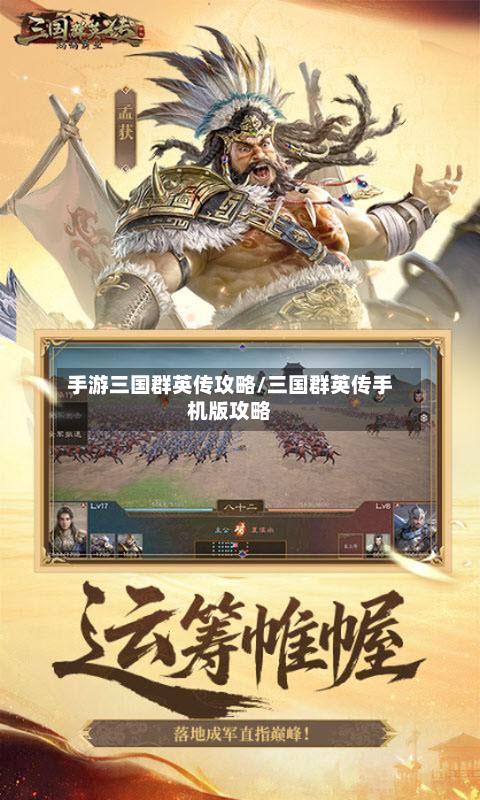 手游三国群英传攻略/三国群英传手机版攻略-第1张图片