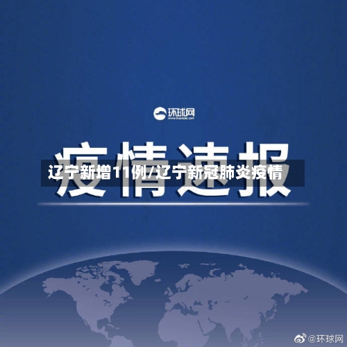 辽宁新增11例/辽宁新冠肺炎疫情-第1张图片