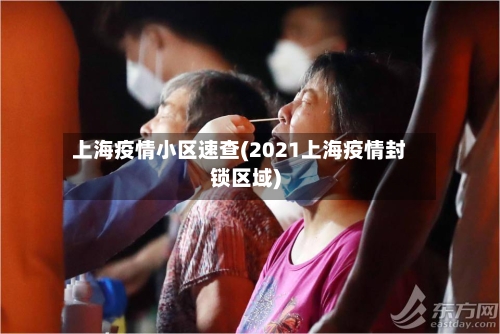 上海疫情小区速查(2021上海疫情封锁区域)-第1张图片