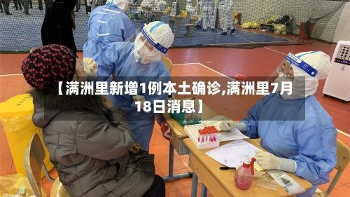 【满洲里新增1例本土确诊,满洲里7月18日消息】-第2张图片