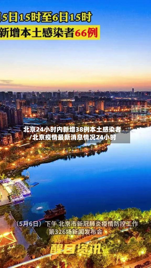 北京24小时内新增38例本土感染者/北京疫情最新消息情况24小时
