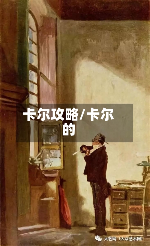卡尔攻略/卡尔的-第1张图片