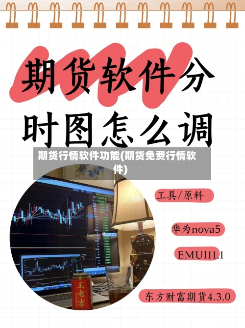 期货行情软件功能(期货免费行情软件)-第1张图片