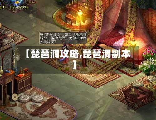【琵琶洞攻略,琵琶洞副本】-第1张图片