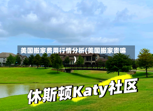 美国搬家费用行情分析(美国搬家贵嘛)-第1张图片
