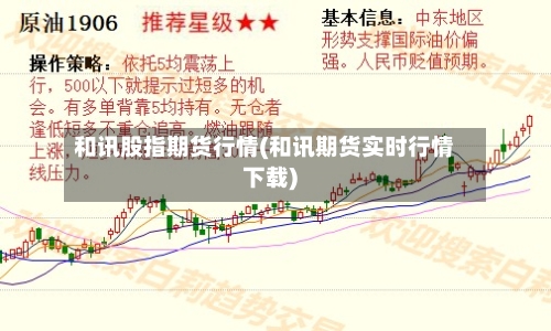 和讯股指期货行情(和讯期货实时行情下载)-第3张图片