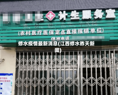 修水疫情最新消息(江西修水昨天新闻)-第1张图片