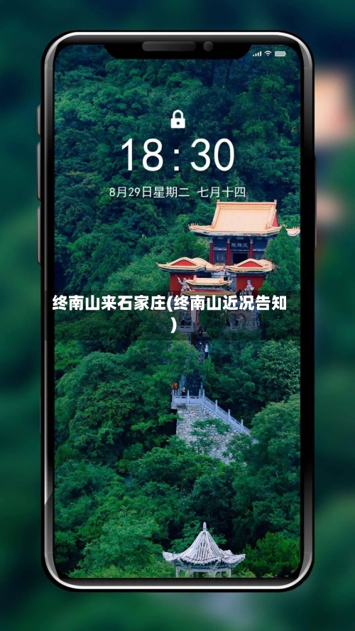 终南山来石家庄(终南山近况告知)-第2张图片