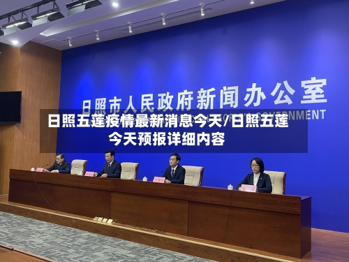 日照五莲疫情最新消息今天/日照五莲今天预报详细内容-第1张图片