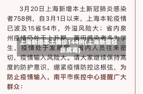 上海新增本土确诊144例(上海新增冠状病毒)