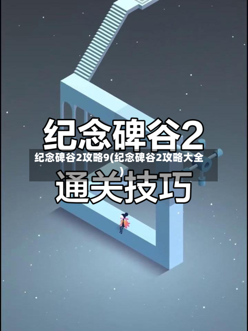 纪念碑谷2攻略9(纪念碑谷2攻略大全)-第2张图片