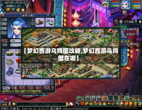【梦幻西游乌鸡国攻略,梦幻西游乌鸡国在哪】
