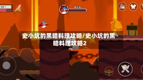史小坑的黑暗料理攻略/史小坑的黑暗料理攻略2-第1张图片