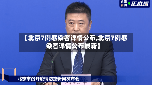 【北京7例感染者详情公布,北京7例感染者详情公布最新】