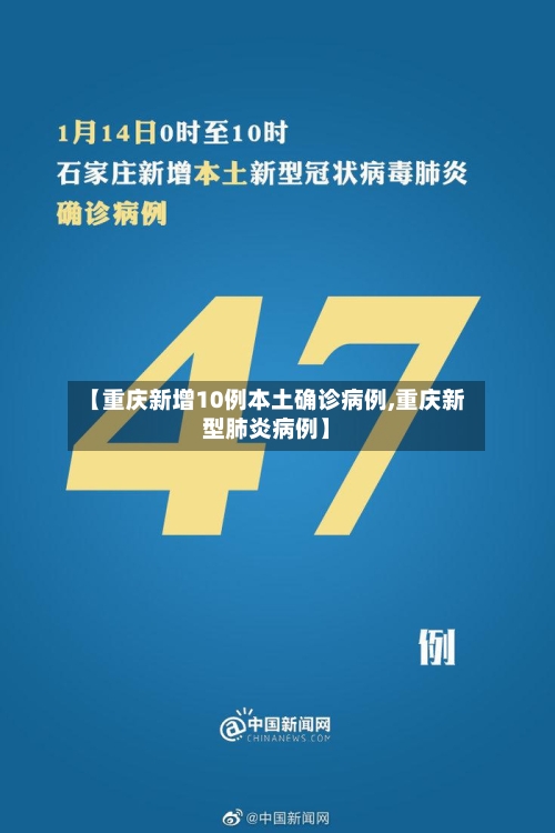 【重庆新增10例本土确诊病例,重庆新型肺炎病例】-第1张图片
