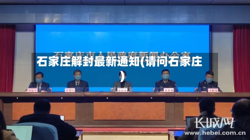 石家庄解封最新通知(请问石家庄)-第2张图片