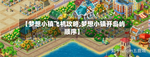 【梦想小镇飞机攻略,梦想小镇开岛屿顺序】