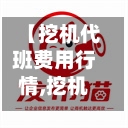 【挖机代班费用行情,挖机代班平台】-第1张图片