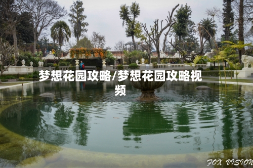 梦想花园攻略/梦想花园攻略视频-第1张图片