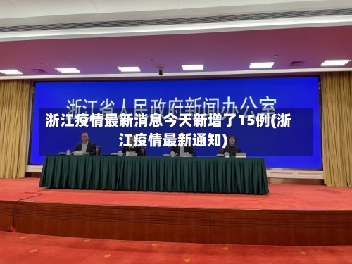 浙江疫情最新消息今天新增了15例(浙江疫情最新通知)-第1张图片