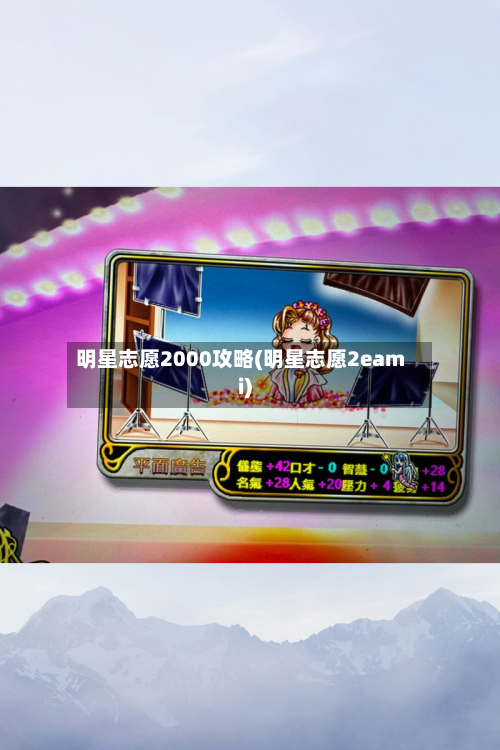 明星志愿2000攻略(明星志愿2eami)-第1张图片