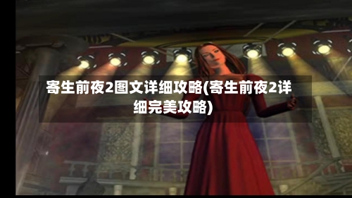 寄生前夜2图文详细攻略(寄生前夜2详细完美攻略)