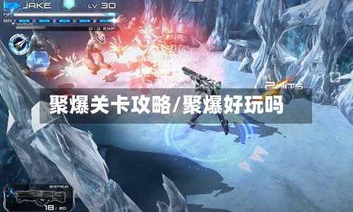 聚爆关卡攻略/聚爆好玩吗-第2张图片