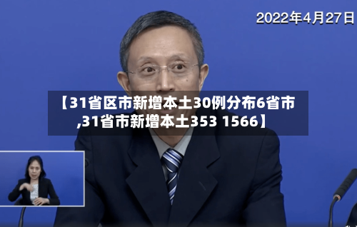 【31省区市新增本土30例分布6省市,31省市新增本土353 1566】-第1张图片