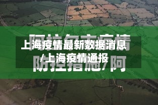 上海疫情最新数据消息/上海疫情通报
