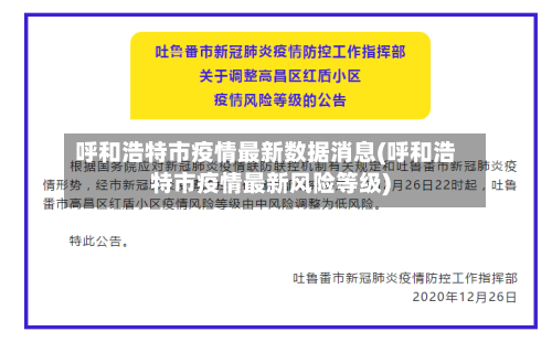 呼和浩特市疫情最新数据消息(呼和浩特市疫情最新风险等级)-第1张图片