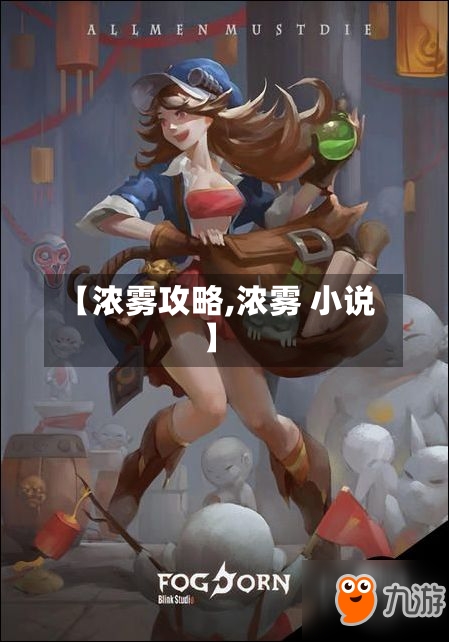 【浓雾攻略,浓雾 小说】-第1张图片